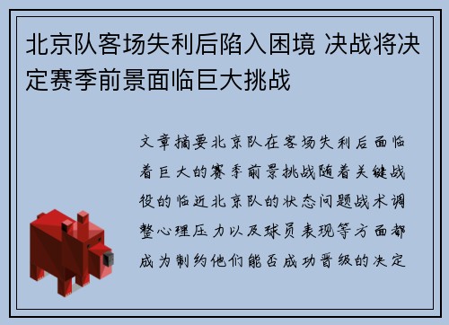 北京队客场失利后陷入困境 决战将决定赛季前景面临巨大挑战