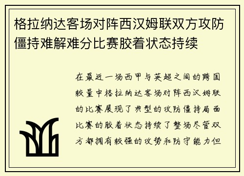 格拉纳达客场对阵西汉姆联双方攻防僵持难解难分比赛胶着状态持续