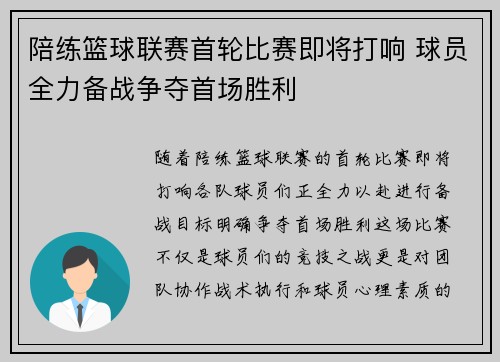 陪练篮球联赛首轮比赛即将打响 球员全力备战争夺首场胜利