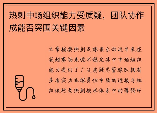 热刺中场组织能力受质疑，团队协作成能否突围关键因素