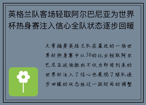 英格兰队客场轻取阿尔巴尼亚为世界杯热身赛注入信心全队状态逐步回暖
