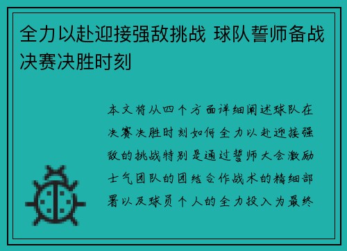 全力以赴迎接强敌挑战 球队誓师备战决赛决胜时刻