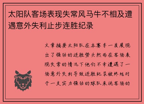 太阳队客场表现失常风马牛不相及遭遇意外失利止步连胜纪录