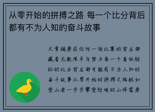 从零开始的拼搏之路 每一个比分背后都有不为人知的奋斗故事