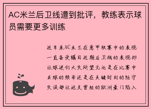 AC米兰后卫线遭到批评，教练表示球员需要更多训练
