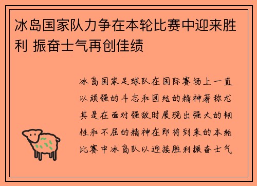 冰岛国家队力争在本轮比赛中迎来胜利 振奋士气再创佳绩