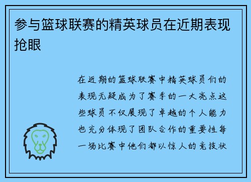 参与篮球联赛的精英球员在近期表现抢眼