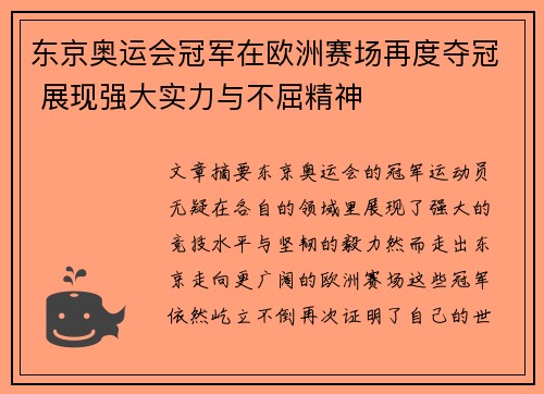 东京奥运会冠军在欧洲赛场再度夺冠 展现强大实力与不屈精神