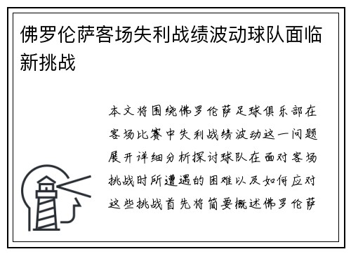 佛罗伦萨客场失利战绩波动球队面临新挑战
