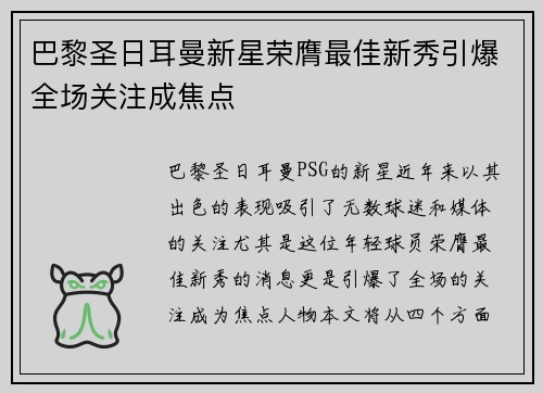 巴黎圣日耳曼新星荣膺最佳新秀引爆全场关注成焦点