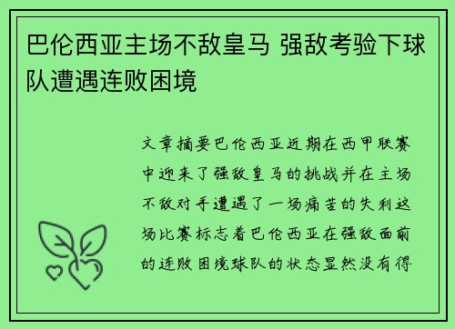 巴伦西亚主场不敌皇马 强敌考验下球队遭遇连败困境