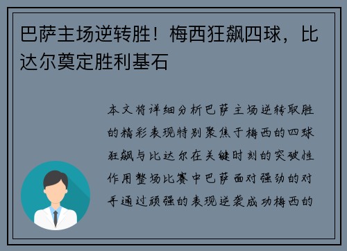 巴萨主场逆转胜！梅西狂飙四球，比达尔奠定胜利基石