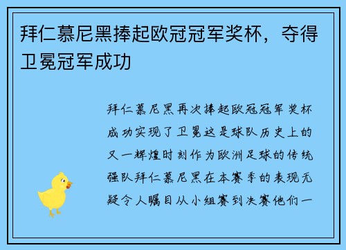 拜仁慕尼黑捧起欧冠冠军奖杯，夺得卫冕冠军成功