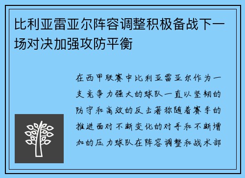 比利亚雷亚尔阵容调整积极备战下一场对决加强攻防平衡