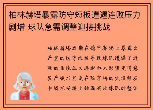 柏林赫塔暴露防守短板遭遇连败压力剧增 球队急需调整迎接挑战