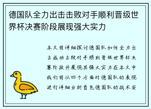 德国队全力出击击败对手顺利晋级世界杯决赛阶段展现强大实力