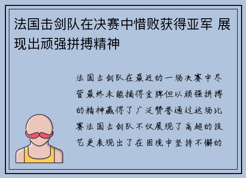 法国击剑队在决赛中惜败获得亚军 展现出顽强拼搏精神