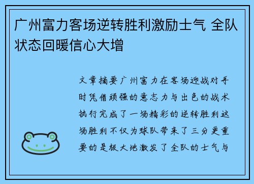 广州富力客场逆转胜利激励士气 全队状态回暖信心大增