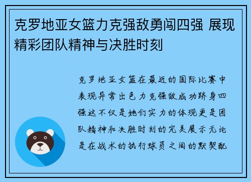 克罗地亚女篮力克强敌勇闯四强 展现精彩团队精神与决胜时刻