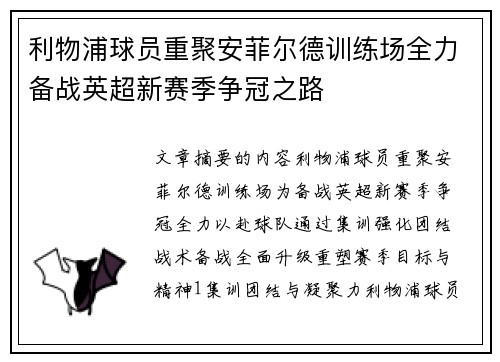 利物浦球员重聚安菲尔德训练场全力备战英超新赛季争冠之路