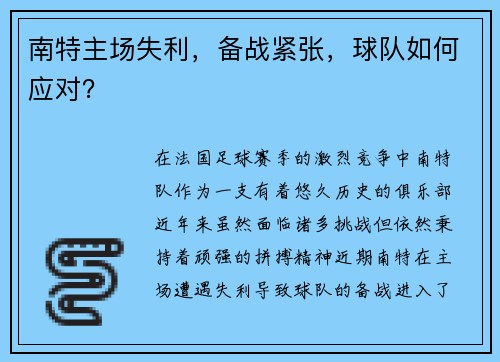 南特主场失利，备战紧张，球队如何应对？