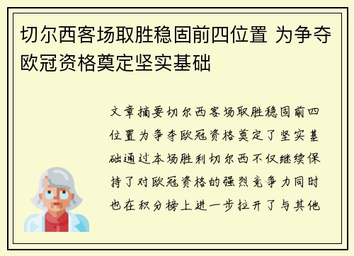 切尔西客场取胜稳固前四位置 为争夺欧冠资格奠定坚实基础
