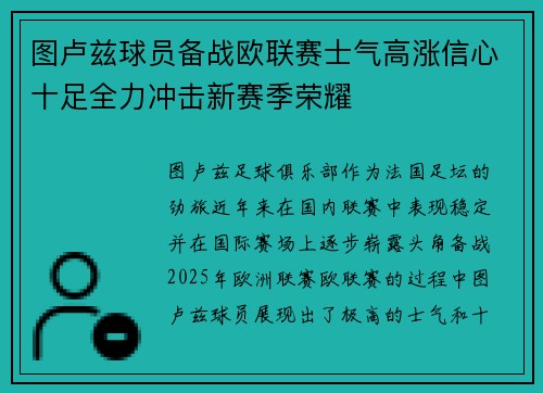 图卢兹球员备战欧联赛士气高涨信心十足全力冲击新赛季荣耀