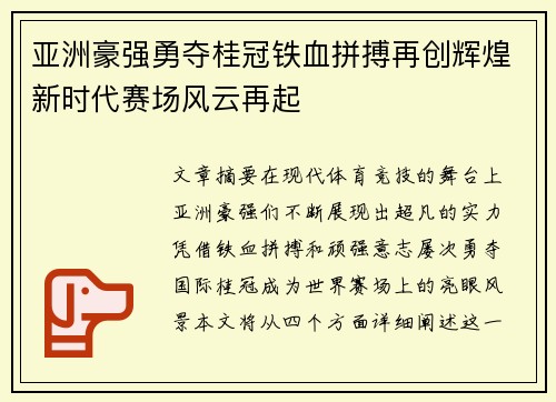 亚洲豪强勇夺桂冠铁血拼搏再创辉煌新时代赛场风云再起