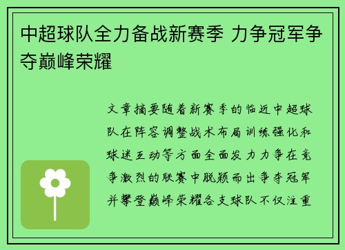 中超球队全力备战新赛季 力争冠军争夺巅峰荣耀