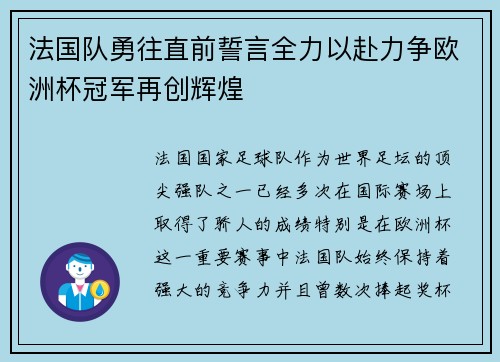 法国队勇往直前誓言全力以赴力争欧洲杯冠军再创辉煌