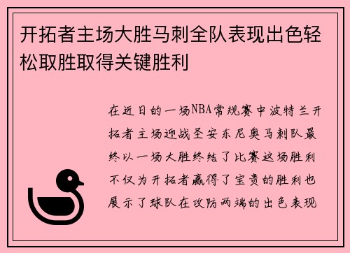 开拓者主场大胜马刺全队表现出色轻松取胜取得关键胜利