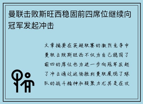 曼联击败斯旺西稳固前四席位继续向冠军发起冲击