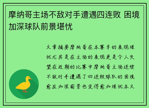 摩纳哥主场不敌对手遭遇四连败 困境加深球队前景堪忧