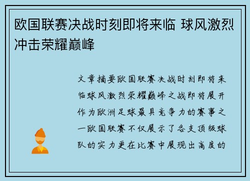 欧国联赛决战时刻即将来临 球风激烈冲击荣耀巅峰