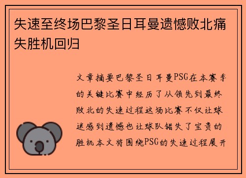 失速至终场巴黎圣日耳曼遗憾败北痛失胜机回归