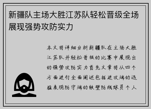 新疆队主场大胜江苏队轻松晋级全场展现强势攻防实力