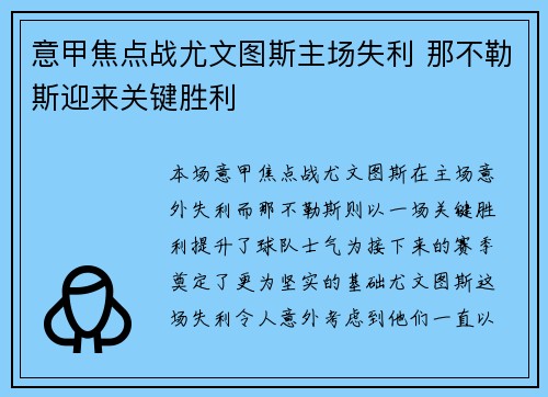 意甲焦点战尤文图斯主场失利 那不勒斯迎来关键胜利