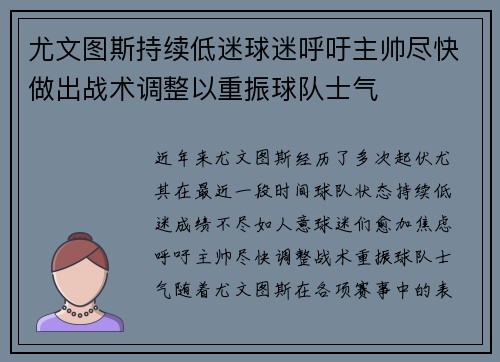 尤文图斯持续低迷球迷呼吁主帅尽快做出战术调整以重振球队士气
