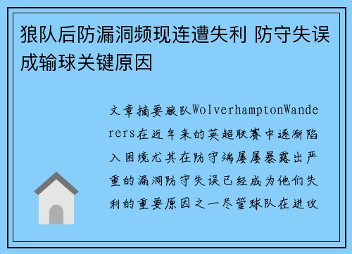 狼队后防漏洞频现连遭失利 防守失误成输球关键原因