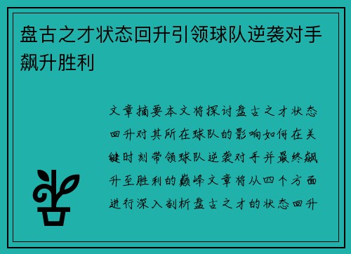 盘古之才状态回升引领球队逆袭对手飙升胜利