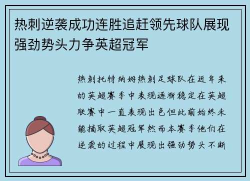 热刺逆袭成功连胜追赶领先球队展现强劲势头力争英超冠军
