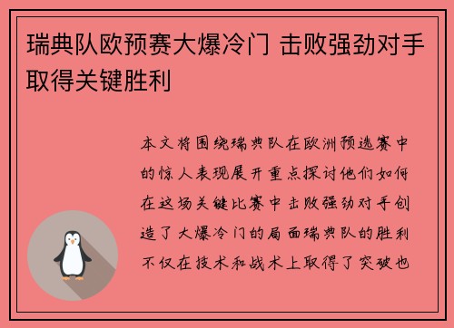 瑞典队欧预赛大爆冷门 击败强劲对手取得关键胜利