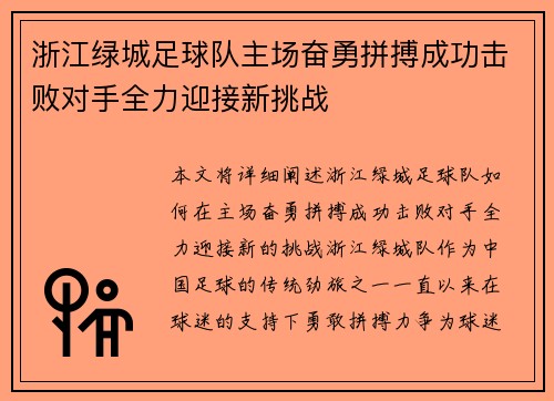 浙江绿城足球队主场奋勇拼搏成功击败对手全力迎接新挑战