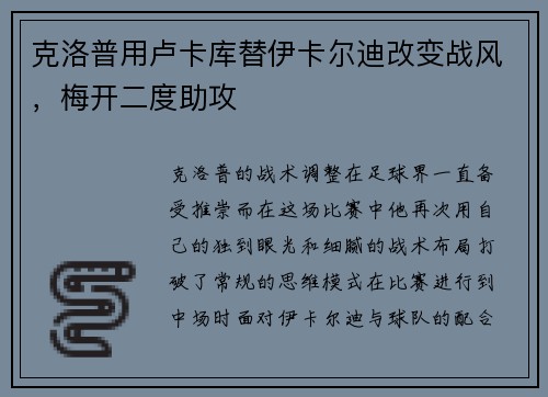 克洛普用卢卡库替伊卡尔迪改变战风，梅开二度助攻