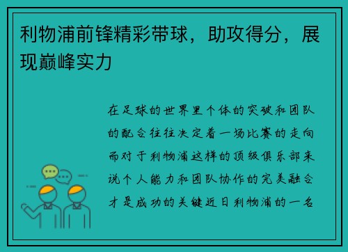 利物浦前锋精彩带球，助攻得分，展现巅峰实力