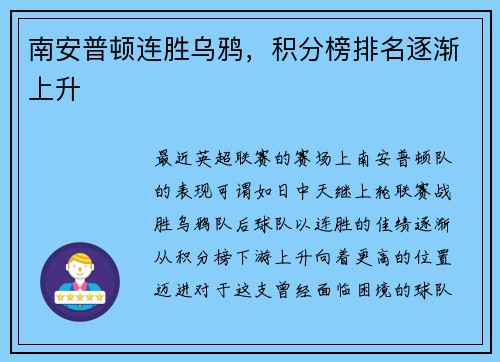 南安普顿连胜乌鸦，积分榜排名逐渐上升