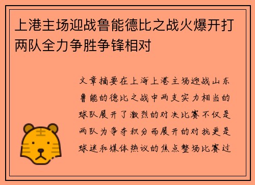 上港主场迎战鲁能德比之战火爆开打两队全力争胜争锋相对