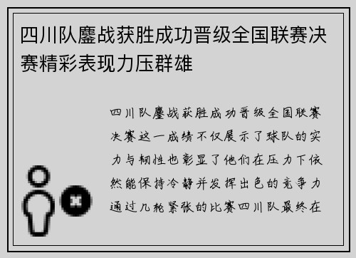 四川队鏖战获胜成功晋级全国联赛决赛精彩表现力压群雄