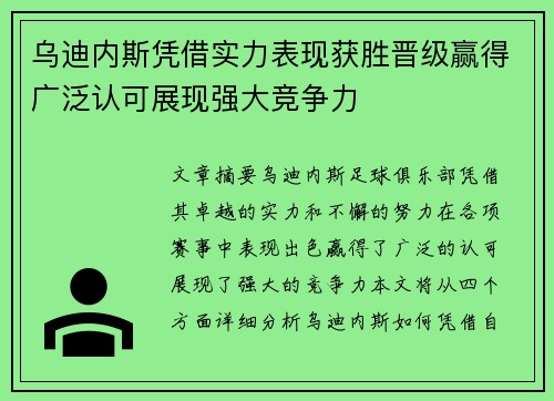 乌迪内斯凭借实力表现获胜晋级赢得广泛认可展现强大竞争力