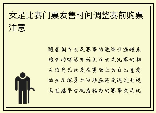 女足比赛门票发售时间调整赛前购票注意